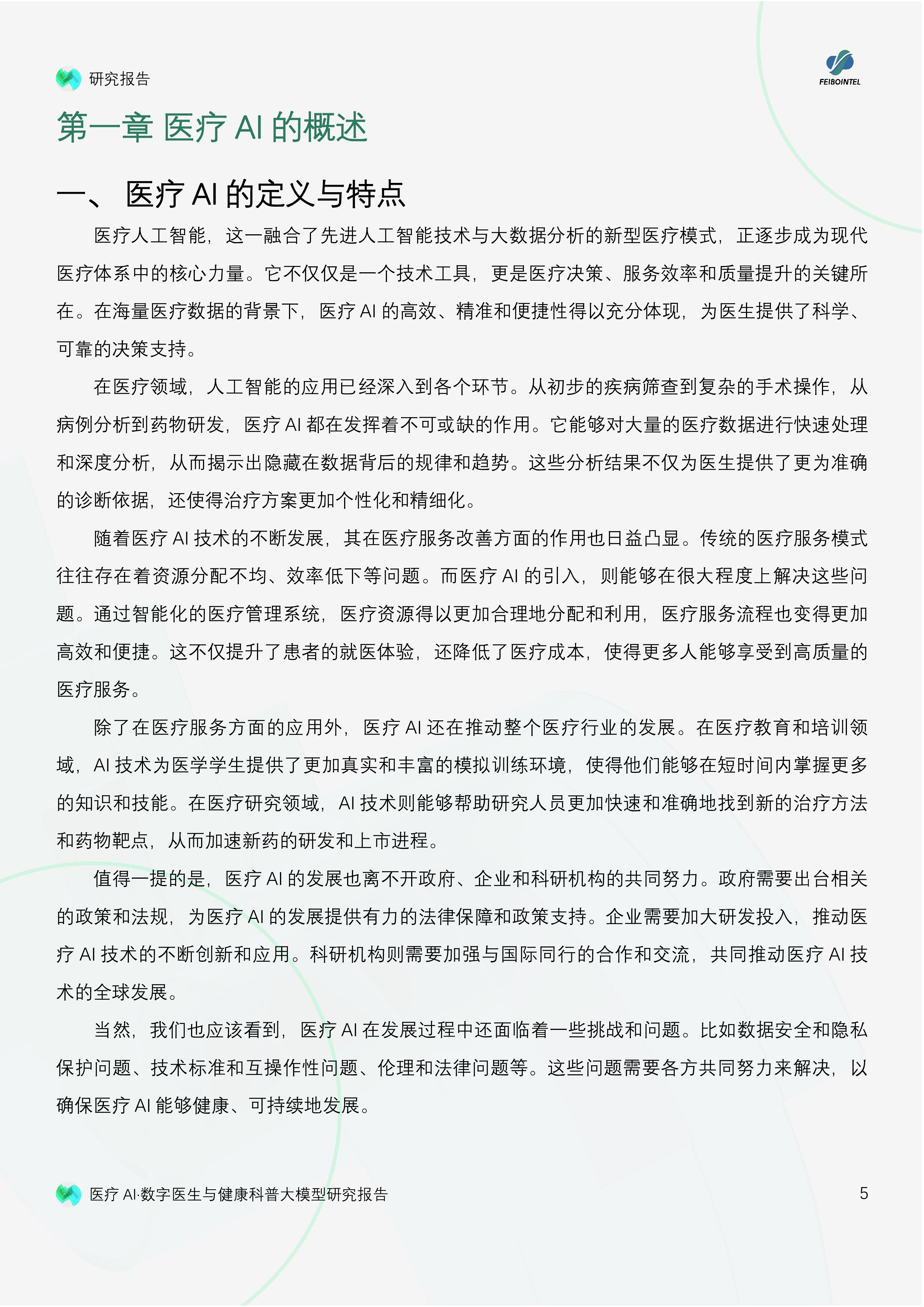 联合实验室飞驳科技2024医疗AI数字医生与健康科普大模型研究报告37页
